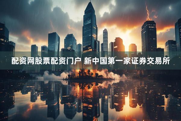 配资网股票配资门户 新中国第一家证券交易所
