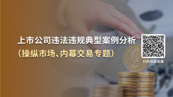 十大股票配资 关于举办“上市公司违法违规典型案例分析（操纵市场、内幕交易专题）”直播培训的通知