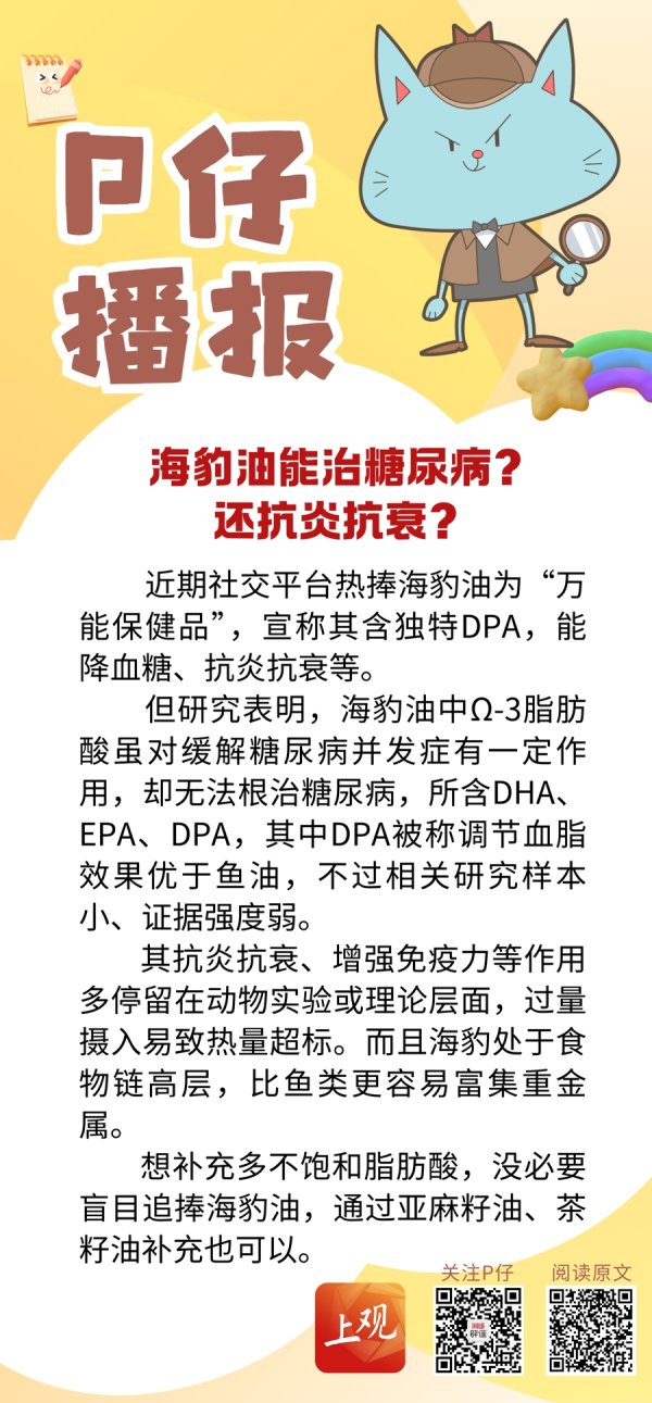 配资界网 P仔播报 | 海豹油能治糖尿病？还抗炎抗衰？