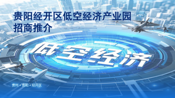 在线股票配资配资网站 项目推介丨预计投资回报率19%！贵阳经开区这个项目瞄准万亿级蓝海赛道