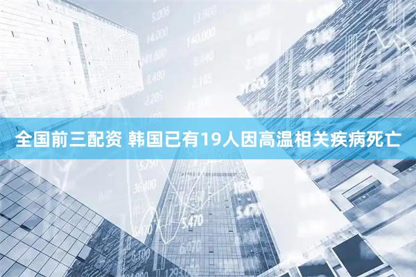 全国前三配资 韩国已有19人因高温相关疾病死亡