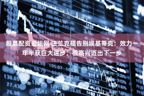 股票配资论坛网 法兰克福告别埃基蒂克：效力一年半获巨大进步，很高兴迈出下一步