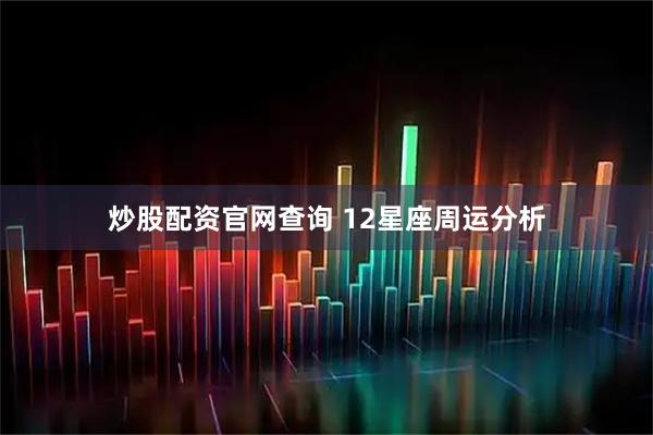 炒股配资官网查询 12星座周运分析